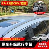 今品 适用于17-26款东风本田crv 本田皓影行李架皓影改装件车顶架 17-22款【原车款】CRV/皓影