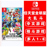 任天堂全新 (不支持国行主机)Switch 1代游戏卡带 支持Switch2代主机 海外版主机通用版 任天堂全明星大乱斗特别版 中文
