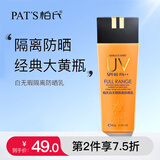 柏氏（PAT'S）白无瑕隔离防晒霜乳女二合一清爽不油腻学生军训防水防汗旗舰 60g