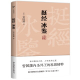 挺经冰鉴（全注全译，未删节足本典藏版！附赠梁启超编纂《曾文正公嘉言钞》，政商界精英必读书）