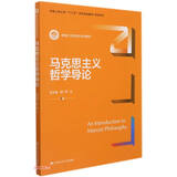 马克思主义哲学导论（新编21世纪哲学系列教材；中国人民大学“十三五”本科规划教材-哲学系列）