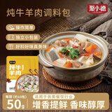 聚小德炖牛羊肉调味料五香料包牛羊排骨头汤家用香辛料炖卤料50g*2袋