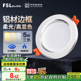 FSL佛山照明LED筒灯铝材三色过道嵌入式孔灯5W白玉银边开孔75-85mm