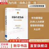 【正版包邮】以奋斗者为本 华为公司财经管理纲要 黄卫伟 等 编 华为管理者内训书系三部曲 华为公司内部培训教材 中信出版社 新华书店旗舰店企业管理图书书籍