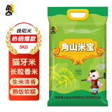 角山 米宝5kg 长粒猫牙米 南方大米 细米 优质籼米 10斤当季新鲜新米