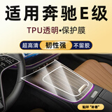 隐形卫士24/25款奔驰E级E260L E300L中控导航仪表显示屏幕玻璃钢化膜贴膜 24/25款奔驰E级【中控排挡】TPU保护膜