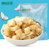 阿甘正馔海南椰子脆块办公室蜜饯干休闲零食水果肉椰子脆块20g*18袋共360g
