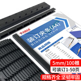 科朗鑫盛 KL-JT287 黑色10孔报告装订夹条3mm 5mm文件标书合同装订条a4装订压条打孔机 5mm黑色【100支】