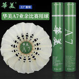 华美比赛级羽毛球 甄选12只装 稳定耐打 俱乐部球馆首选正品 厂家直销 12只装 1筒 华美A7-77速;鸭毛全圆