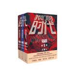 我们的时代 套装共3本（启航：当风起时 热播?吴 磊? 侯明昊? 主演?改编自? 我们的时代) 小说