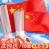 舒星8号10面小国旗手摇国旗五星红旗手持小号8号中国旗子国庆节小型户外装饰品手拿道具批发手旗帜队旗带杆
