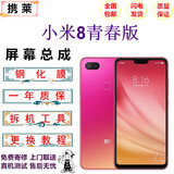 携莱小米8手机触摸屏幕小米9/pro/se手机液晶显示屏小米10/pro内外触摸屏红米k20/k30/k40手机维修换屏 小米8青春版屏幕总成  拆机工具+教程+钢化膜