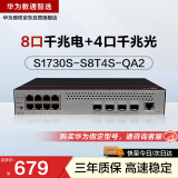 华为数通智选S1730S-S8T4S-QA2千兆交换机8口千兆电口+4口千兆光口Vlan网管以太网络分线分流器企业级