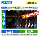 YONEX尤尼克斯羽毛球线YY日本产全型号专业高弹耐打羽毛球拍线 【3条】BG65耐打【主图八色选】