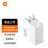 小米90W GaN 三口充电器套装 (1A2C) 适配15 Ultra