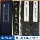 集王羲之圣教序 名家碑帖近距离临摹字卡（3卷全文）怀仁集王羲之圣教序原帖放大本 米字格放大附简体旁注 行书书法毛笔练字帖 崇文书局 集王羲之圣教序