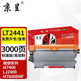 京呈LT2441适用联想M7400硒鼓M7450F粉盒LJ2400墨盒M7600D墨粉盒m7650dnf打印机 LT2441/2641H易加粉粉盒（3000页）