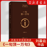 刘震云作品集（全6册） 茅盾文学奖获得者刘震云经典作品一句顶一万句一日三秋一地鸡毛我不是潘金莲温故一九四二我叫刘跃进等单品套装自选新华书店正版图书 单本：一句顶一万句