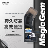 宝能（MAGIC GEM）汽车玻璃防雾剂挡风玻璃防雾喷剂除雾剂头盔后视镜去雾神器70ml*1