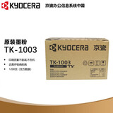 京瓷（KYOCERA）TK-1003原装黑色墨盒/粉盒/粉仓适用FS-1040/1020MFP打印机墨粉碳粉耗材家用办公 TK-1003粉盒1200页 5%覆盖率
