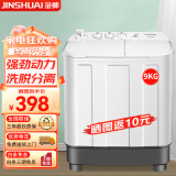 金帅（jinshuai）半自动洗衣机大容量家用双缸双桶老式波轮双筒租房宿舍小型双杠 9公斤【品质双电机+蝶形波轮】