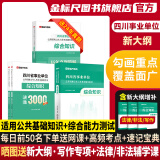 金标尺四川省事业编考试资料2025年综合知识新大纲题库四川省事业单位综合知识真题教材网课省属乐山自贡遂宁凉山阿坝巴中南充达州事考帮金标尺2025年四川事业单位考试四川事业单位综合知识事业编四川综合知识