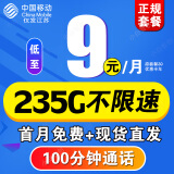 中国移动移动流量卡长期不变电话卡手机卡超低月租大王卡学生卡全国无限流4G5G纯上网 移动云顶卡9元235G全国流量+100分钟