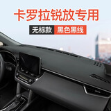 翼舞丰田卡罗拉锐放中控仪表台避光垫配件汽车用品大全实用改装件适用 3D一体（黑线）前窗垫-无标 锐放