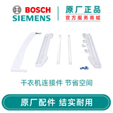 博世（Bosch） 西门子博世全自动滚筒洗衣机干衣机连接件 原厂配件 17003055 窄面板白色
