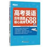 新东方 高考英语历年真题核心高频688词汇 高考核心高频扩展单词词汇书籍 开学季
