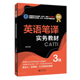 备考2026CATTI三级笔译 英语笔译实务三级教材 3级笔译 全国翻译专业资格（水平）考试官方教材