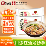 赖龙抄手（川派红油）230g*2袋（24只 带料包 手工制作 馄饨 云吞）