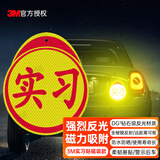 3M实习贴新手上路标识 钻石级高反光防水防晒安全警示车贴纸磁力款