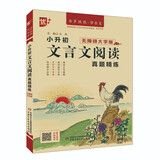 优++书声琅琅学古文系列 小升初文言文阅读真题精练：无障碍大字版