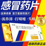 [感康]复方氨酚烷胺片 12片 1盒装 12片缓解普通感冒流行性感冒咽喉肿痛发热头痛鼻塞发烧打喷嚏流鼻涕鼻塞感冒药 6天量｜缓解普通/流行性感冒
