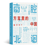 南腔北调：方言里的中国  继《东言西语》《中国话》之后，郑子宁又一语言学科普力作！