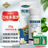 德沃多肥料己唑多菌灵20g植物杀菌剂花卉多肉白粉病通用花药病害除菌黑斑病