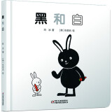 乐悠悠亲子图画书系列：黑和白 新版