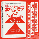 金钱心理学(财富人性和幸福的永恒真相)