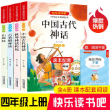 四年级上册快乐读书吧 （赠阅读训练手册全套4册）山海经+古希腊神话+世界神话传说+中国古代神话