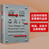 坚毅 释放激情与坚持的力量 心理学家、TED演讲人安杰拉·达克沃思作品 中信出版社