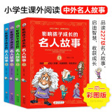 影响孩子成长的名人故事（套装4册）小学生课外阅读 儿童励志故事书