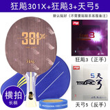 红双喜 狂飙301X碳素底板301乒乓球拍直横板直拍横拍单拍乒乓板专业DIY 横拍【长柄】+狂飙3+天弓5
