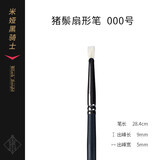 米娅（MIYA） 米娅黑骑士水粉笔单支猪鬃丙烯油画笔马毛笔平峰圆扁峰扇形笔画刷勾线笔水彩笔绘画笔 黑骑士000号猪鬃扇形笔