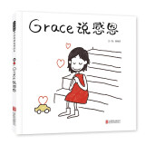 Grace说感恩 懂得感恩的孩子更有爱 潜移默化中让孩子养成受用一生的好习惯3-6岁（启发出品）