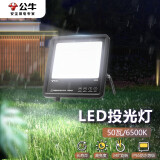 公牛（BULL）LED投光灯户外路灯园林照明露营灯 IP65防水高亮度50W-6500K白光