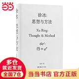 徐冰：思想与方法 徐冰作品集 徐冰版画、素描、装置、文献记录、手稿、影像、纪录片