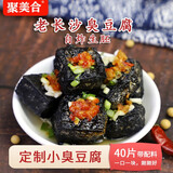 聚美合湖南特产长沙臭豆腐生胚经典黑色正宗油炸臭干子半成品小吃家庭装 小片黑40片+配料450g