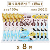 可拉奥牛乳饼干北海道牛奶海盐咸味网红日本风味日式小圆饼奶盐味 【8包x100g】牛乳饼干原味