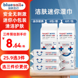 蓝帆医疗（blue sail+）洁肤湿巾 无刺激无酒精 迷你小包便携装湿巾纸8片*8包